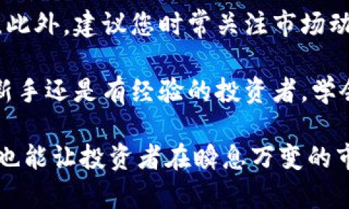 在现代数字货币交易中，了解如何查看和获取加密货币的实时价格是每个投资者需要掌握的重要技能之一。TPWallet作为一个便捷的数字货币钱包，提供了用户友好的平台，让您能够轻松地查看买币的价格。接下来，我们将详细介绍如何利用TPWallet查看买币价格的步骤和技巧，让您轻松上手！

一、下载并安装TPWallet应用
首先，确保您已经在您的手机或计算机上下载并安装了TPWallet应用。您可以前往官方应用商店（如Apple Store或Google Play）搜索“TPWallet”进行下载。安装完成后，打开应用，您将看到一个简洁直观的用户界面。

二、创建或导入钱包
如果您是第一次使用TPWallet，您需创建一个新的钱包。在应用中选择“创建钱包”，根据提示设置您的密码并妥善记录助记词。如果您已经有一个钱包，可以选择“导入钱包”，输入您的助记词完成导入。

三、访问市场查看价格
在成功创建或导入钱包后，主页上会显示您的钱包余额和各类功能选项。要查看买币的价格，您需要选择“市场”或“交易”选项。此处的页面会显示各类数字货币的实时行情，包括价格变化、涨跌幅等信息。

四、选择关注的币种
在市场页面，您可以浏览众多数字货币，寻找您感兴趣的币种。TPWallet通常会显示一些热门币种的价格，比如比特币、以太坊和其他新兴项目。您可以点击感兴趣的币种，查看更详细的价格信息和交易记录。

五、实时更新与价格提醒
TPWallet不仅提供实时价格更新功能，还允许用户设置价格提醒。例如，您可以设定当某种币的价格达到特定水平时，应用会通过通知提醒您。这对于把握市场动态、做出及时决策非常有帮助。

六、使用图表分析价格走势
在了解当前价格后，您还可以查看价格图表，以便分析币价的走势。TPWallet提供了多种图表工具，帮助用户从历史数据中寻找价格波动的趋势，预测未来价格走向。通过观察走势图，您可以更好地理解市场情绪和资金流向。

七、购买数字货币
当您决定购买某种数字货币时，返回到市场或交易页面，选择您想要的币种并点击“购买”或“交易”。输入购买数量后，TPWallet会显示交易的实时价格和相关手续费，确认无误后，您就可以完成购买。

八、总结与建议
使用TPWallet查看买币的价格不仅简单，而且高效。随着数字货币市场的不断发展，掌握这些基本操作将使您在投资过程中更加自信。此外，建议您时常关注市场动态及项目公告，以便及时了解可能影响币价的各种因素。

总之，TPWallet是一个功能强大的工具，通过它您可以轻松掌握加密货币的价格、动态，让您的数字资产管理更加得心应手。不论您是新手还是有经验的投资者，学会如何使用TPWallet查看买币价格，都会让您的投资之路更加顺畅。

这样的内容虽然简明却富有层次感，有助于读者快速掌握如何通过TPWallet查看买币价格的各个步骤。此外，保持对市场动态的敏感也能让投资者在瞬息万变的市场中把握先机。