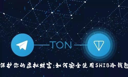 保护你的虚拟财富：如何安全使用SHIB冷钱包