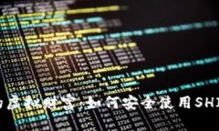 保护你的虚拟财富：如何安全使用SHIB冷钱包