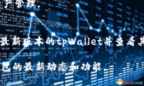 tpWallet 是一款流行的加密货币钱包，主要用于管理多种加密资产。关于它是否能够支持Solana（SOL）钱包，这个问题的答案取决于tpWallet的版本和开发者的更新动态。

### tpWallet与Solana（SOL）兼容性

#### tpWallet的功能介绍
tpWallet是一个支持多链的去中心化钱包，用户可以存储、交易以及管理多种加密货币。随着区块链技术的迅猛发展，tpWallet不断进行功能更新，增加对不同区块链的支持。

目前，tpWallet已经支持多种主流的加密货币，包括Ethereum（ETH）、Bitcoin（BTC）等。而Solana（SOL）作为一条快速发展的区块链网络，其生态系统也在不断扩大，吸引越来越多的用户和开发者。

#### tpWallet是否可以添加Solana钱包
若您想在tpWallet中添加Solana钱包，首先需要确认您所使用的版本是否已经支持Solana。如果tpWallet的最新更新中已把Solana纳入支持列表，那么您就可以通过钱包的界面简单地添加Solana钱包地址。

在一些情况下，您可能需要下载最新版本的tpWallet，或者在设置中寻找“添加资产”选项，然后选择Solana（SOL）进行添加，具体步骤可能会根据应用程序的界面而有所不同。

#### 如何添加Solana钱包
如果tpWallet支持Solana，您可以按照以下步骤添加Solana钱包：
ol
    li打开tpWallet应用，进入主界面。/li
    li点击“添加资产”选项。/li
    li在列表中寻找“Solana”或是输入关键字进行搜索。/li
    li选择后居中的按钮确认添加。/li
    li之后，您就可以使用Solana钱包进行资金管理和交易。/li
/ol

#### 如果不支持SOL怎么办？
如果tpWallet当前版本不支持Solana，您可以选择其他一些专门支持Solana的加密钱包，例如Phantom或Sollet。这些钱包为Solana用户提供了全面的功能，包括DeFi和NFT资产的管理。

在使用这些钱包时，您同样可以在其应用商店下载相应的应用，并使用您的Solana地址进行交易和资产管理。

#### 总结
总的来说，tpWallet是否能加Solana钱包取决于官方的更新进展。如果您是Solana的用户，确保使用最新版本的tpWallet并查看其支持的资产列表。如果tpWallet目前不支持Solana，有多个其他钱包可供选择，可以满足您的需求。 

加密货币市场瞬息万变，选择正确的钱包是做好资产管理的第一步，因此请确保随时关注您所使用钱包的最新动态和功能。