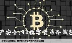 提升数字资产安全：98数字货币冷钱包的终极指南