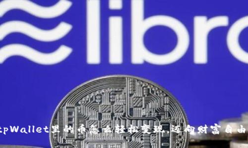 tpWallet里的币怎么轻松变现，迈向财富自由！