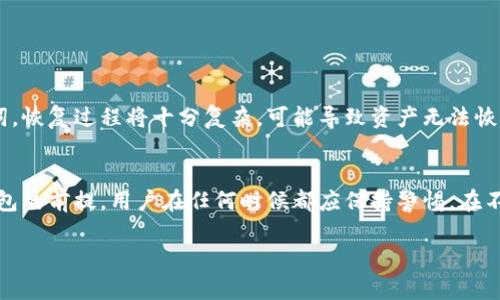 冷钱包是一种存储加密货币的安全设备，它能够有效保护用户的数字资产免受网络攻击和黑客入侵。很多用户可能会因为希望在多台设备上访问和管理自己的冷钱包而感到困惑。在这篇文章中，我们将详细探讨冷钱包如何在两台设备上登录，以及保障资金安全的最佳实践。

什么是冷钱包？
冷钱包，顾名思义，它与互联网是隔绝的，这种物理设备或纸张可以存储用户的私钥。因此，即使网络环境不安全，冷钱包也能有效保护数字资产。例如，一些流行的冷钱包设备，如Ledger Nano S、Trezor和硬件设备等，都是为了安全存储而设计的。

冷钱包的优势与劣势
冷钱包的主要优势在于其超强的安全性。由于离线存储，即使黑客攻陷网络环境，也无法直接访问资产。此外，冷钱包通常还提供备份选项，保证用户的资产在设备丢失或损坏后仍然可用。
然而，冷钱包也有一些劣势。使用它们的过程通常较为繁琐，尤其是在需要在不同设备之间进行资产管理时。对于新手用户来说，冷钱包的设置和操作可能会造成一些困扰。

如何在两台设备上登录冷钱包？
要在两台设备上登录同一个冷钱包，以下步骤通常是必要的：
ol
    listrong购买设备：/strong确保你拥有的两台设备都是兼容的冷钱包。/li
    listrong下载软件：/strong从冷钱包官方网站下载并安装对应的软件客户端，不论是桌面版还是移动版。/li
    listrong创建或恢复钱包：/strong在第一台设备上创建冷钱包或导入已有钱包。这通常需要输入助记词或者私钥。/li
    listrong备份助记词：/strong确保将冷钱包的助记词妥善保管在安全的地方，避免泄露。/li
    listrong在第二台设备上导入：/strong打开第二台设备上的客户端，选择“恢复钱包”，输入你在第一台设备上备份的助记词。这里要确保输入无误，以保证资产能够正确恢复。/li
    listrong同步设备：/strong在第二台设备上完成后，你将能访问同样的资产，并且可以在两台设备间进行操作。/li
/ol

安全性考虑
在使用冷钱包时，安全性是最重要的因素。以下是一些确保资金安全的建议：
ul
    li绝不要将助记词和私钥保存在线上。即便是在云服务中，也不安全。/li
    li确保使用官方渠道下载冷钱包应用程序，以防下载到恶意软件。/li
    li定期更新冷钱包的固件，以确保获得最新的安全补丁。/li
    li在安全、干燥且无网络连接的地方存储你的冷钱包设备。/li
/ul

常见误区与解决方案
很多用户在使用冷钱包的过程中会产生一些误区，例如认为冷钱包绝对安全，不需要备份助记词等。这实际上都是不正确的。
如果你发现资金丢失或无法访问冷钱包，首先要检查助记词是否输入错误。确保每个单词的拼写和顺序完全正确。如果没有备份助记词，恢复过程将十分复杂，可能导致资产无法恢复。

总结与展望
冷钱包是保护数字资产的重要工具，通过在两台设备上登录，用户可以更加灵活地管理他们的加密货币。然而，确保安全性是使用冷钱包的前提，用户在任何时候都应保持警惕。在不断发展的加密货币市场中，冷钱包的使用方法和技术也在随之而变，了解新趋势，保持学习，将为用户的安全投资之路提供更多保障。 

希望通过本文的介绍和详细步骤，能够帮助到每位有这方面需求的用户。记住，安全永远是第一位的，珍惜你的每一笔数字资产！