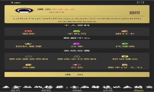 迈向未来金融的桥梁：全面解读以太坊交易中心