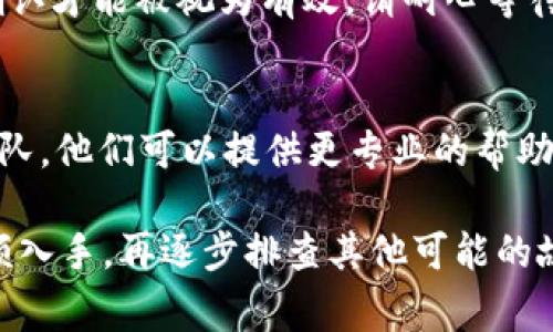 在使用tpWallet进行HT币（Huobi Token）转账时，可能会遇到一些常见问题，导致无法成功转账。以下是一些可能的原因及解决方案：

1. 检查网络连接
确保你的设备连接到可靠的互联网。可以尝试重启Wi-Fi路由器或切换到移动数据，以确保网络正常。

2. 确认钱包余额
在进行转账之前，务必检查你的tpWallet中是否有足够的HT币。如果余额不足，转账就会失败。同时，也要确认是否已支付交易手续费（Gas费）。

3. 钱包地址输入错误
在输入接收方的地址时，务必小心。任何一个字符的错误都可能导致转账失败。你可以尝试使用扫描二维码的方式来确保地址的准确性。

4. 钱包版本问题
确保你的tpWallet是最新版本。应用商店中可能会发布更新，提供新的功能和漏洞修复。过时的版本可能会出现兼容性问题。

5. 网络拥堵
在某些高峰时段，例如市场波动较大的时候，区块链网络可能会拥堵，这将影响交易的确认速度。你可以尝试在网络不忙的时候重新发起转账。

6. 区块链确认时间
转账可能需要一定的确认时间。在区块链网络中，交易需要多次被节点确认才能被视为有效。请耐心等待，并查看交易状态。

7. 联系客户支持
如果你尝试了以上方式仍无法解决问题，请联系tpWallet的客户支持团队。他们可以提供更专业的帮助并解决你的特定问题。

总之，如果tpWallet无法转账HT币，首先要从基本的网络环境和账户余额入手，再逐步排查其他可能的故障点。在进行数字货币转账时，谨慎操作才是保护资产安全的重要手段。