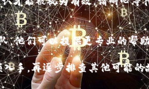 在使用tpWallet进行HT币（Huobi Token）转账时，可能会遇到一些常见问题，导致无法成功转账。以下是一些可能的原因及解决方案：

1. 检查网络连接
确保你的设备连接到可靠的互联网。可以尝试重启Wi-Fi路由器或切换到移动数据，以确保网络正常。

2. 确认钱包余额
在进行转账之前，务必检查你的tpWallet中是否有足够的HT币。如果余额不足，转账就会失败。同时，也要确认是否已支付交易手续费（Gas费）。

3. 钱包地址输入错误
在输入接收方的地址时，务必小心。任何一个字符的错误都可能导致转账失败。你可以尝试使用扫描二维码的方式来确保地址的准确性。

4. 钱包版本问题
确保你的tpWallet是最新版本。应用商店中可能会发布更新，提供新的功能和漏洞修复。过时的版本可能会出现兼容性问题。

5. 网络拥堵
在某些高峰时段，例如市场波动较大的时候，区块链网络可能会拥堵，这将影响交易的确认速度。你可以尝试在网络不忙的时候重新发起转账。

6. 区块链确认时间
转账可能需要一定的确认时间。在区块链网络中，交易需要多次被节点确认才能被视为有效。请耐心等待，并查看交易状态。

7. 联系客户支持
如果你尝试了以上方式仍无法解决问题，请联系tpWallet的客户支持团队。他们可以提供更专业的帮助并解决你的特定问题。

总之，如果tpWallet无法转账HT币，首先要从基本的网络环境和账户余额入手，再逐步排查其他可能的故障点。在进行数字货币转账时，谨慎操作才是保护资产安全的重要手段。