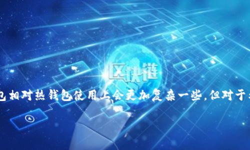 USDT（Tether）是一种广泛使用的稳定币，通常与美元等法定货币挂钩。近年来，数字货币的安全性越来越受到重视，因此很多人开始关注如何安全地存储他们的加密资产，冷钱包就是其中一个重要的存储方式。

什么是冷钱包？
冷钱包是一种将私钥离线存储的方法，目的在于提供更高的安全性。与热钱包（在线钱包）不同，冷钱包不连接互联网，因此不容易受到黑客攻击。冷钱包有多种形式，包括硬件钱包、纸钱包等。对于那些希望在加密货币市场中保持一定的安全措施的用户来说，冷钱包通常被认为是最佳选择。

USDT可以存储在冷钱包吗？
是的，USDT可以存储在冷钱包中。但是，需要注意的是，USDT是一个在多个区块链平台上发行的代币，包括Ethereum（以太坊）、Tron（波场）和Omni Layer等。你需要确保所使用的冷钱包支持特定的USDT版本。例如，如果你的USDT是在以太坊区块链上发行的，那么你需要使用支持以太坊的冷钱包。

USDT冷钱包的选择
选购冷钱包时，有几个因素值得考虑：
ul
    listrong兼容性：/strong确保您的冷钱包支持您想要存储的USDT版本。例如，如果您拥有以太坊上的USDT，您应该选择一个支持以太坊的硬件钱包，如Ledger或Trezor。/li
    listrong用户友好性：/strong一些冷钱包可能需要更高的技术知识才能使用，因此选择一个用户友好的钱包可以大大简化存储过程，特别是对于加密货币新手。/li
    listrong安全性：/strong了解钱包的安全性能和厂商的声誉。在历史上，一些冷钱包曾经被爆出安全问题，因此重要的资产应当存放在业界评价较高的产品中。/li
/ul

如何将USDT存入冷钱包？
将USDT存入冷钱包的步骤通常如下：
ol
    listrong购买并设置冷钱包：/strong购买您选择的冷钱包，并按照说明进行设置。这通常涉及创建一个新账户并生成一个助记词，用于恢复钱包的访问权限。/li
    listrong获取收款地址：/strong在冷钱包中找到您的USDT的接收地址，这个地址将是您向冷钱包转账时使用的地址。/li
    listrong从热钱包转移USDT：/strong将您的USDT从热钱包（如交易所或在线钱包）转移到上述冷钱包的地址。确认输入的地址无误，因加密交易一旦发送无法撤回。/li
    listrong确认转账：/strong在区块链上查看您的交易是否成功完成，确保资金安全无误地到达冷钱包中。/li
/ol

冷钱包的优势
使用冷钱包存储USDT相对于热钱包有几个明显的优势：
ul
    listrong安全性：/strong冷钱包可以有效防止线上黑客攻击，因为它们不与互联网连接，让非法入侵者如同“隔绝在外”。/li
    listrong保管私人密钥：/strong冷钱包通常让用户控制自己的私钥，而在一些在线钱包中，私钥由钱包提供者管理，这增加了财务风险。/li
    listrong耐用性：/strong硬件钱包通常非常耐用，有些品牌甚至能抵抗水和物理损坏。/li
/ul

冷钱包的潜在风险
尽管冷钱包有诸多优势，但使用时也需谨慎：
ul
    listrong丢失或损坏：/strong如果您丢失了冷钱包或损坏了，您的加密资产可能会永久丢失，除非您有备份的助记词。/li
    listrong技术故障：/strong如同任何技术产品，冷钱包也有可能发生故障，需要定期检查和维护。/li
    listrong用户误操作：/strong不当操作，如错误输入地址或不小心泄露助记词，都可能导致资产损失，因此用户需特别小心。/li
/ul

总结
在如今的数字货币时代，资金的安全性比以往任何时候都要重要。将USDT存储在冷钱包中，能够为用户提供额外一层保护，降低了资金被盗的风险。虽然冷钱包相对热钱包使用上会更加复杂一些，但对于希望保护自己的投资者而言，这种策略无疑是明智之举。选择合适的冷钱包，并保持良好的安全习惯，相信您能在这场数字货币的洪流中游刃有余，稳妥前行。 

以上就是关于“USDT能否存储在冷钱包”的详细介绍，希望对您有所帮助。