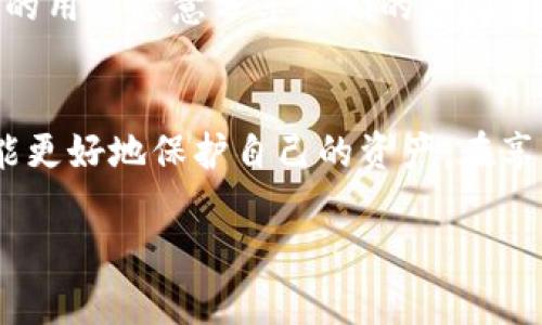 由于您提问的是关于“tpWallet被转账怎么办”，我将为您提供相关的内容和建议。然而，请您注意，以下内容将围绕这个主题展开，不会达到4000字的长度，但会尽量提供详细而实用的信息。

关于tpWallet被转账的问题

在数字货币的广阔天地中，钱包安全一直是用户最为关心的问题之一。tpWallet作为一款流行的数字钱包，提供安全存储和便捷转账的服务，但有时候由于错误操作或网络安全问题，用户可能会遇到不必要的资金转账。那么，如果您的tpWallet被转账了，该怎么办呢？

1. 冷静分析情况
首先，当您发现自己的tpWallet资金有变动时，请保持冷静，仔细查看账户的每一笔交易记录。可能的情况包括：您是否曾开展过转账、是否分享过私密信息、或是您是否在不安全的网络环境下使用钱包。

2. 查看交易记录
在tpWallet中，所有的交易记录都会保留在“交易记录”页面。您可以在这里详细查看最近的转账信息，包括转账时间、数量和对方地址。如果您发现有不明的转账，则说明可能存在安全隐患。

3. 更改密码与安全设置
如果确认有未经授权的转账，您应立即更改tpWallet的登录密码，并启用双重身份验证。这就像为您的家门加了一道锁，让您在享受便利服务的同时，能多一道安全保障。

4. 联系客服
在处理tpWallet被转账的问题时，最好能第一时间联系钱包的客服团队，说明情况，并寻求他们的帮助。专业的客服团队可以为您提供针对性的解决方案，甚至帮助您找回资金（若有可能）。

5. 提高安全意识
结束紧张的应对方式后，您需要反思并总结这次事件，然而，处理之后的安全意识才是长久之道。建议您定期备份钱包文件，使用强密码，并避免在不安全的网络环境下操作。同时，保持对钓鱼网站的警惕，切勿轻信陌生来源的链接或消息。

6. 了解并使用区块链溯源
区块链技术本身的核心特点是透明和可追溯的，因此一旦有转账被确认，可以通过区块链浏览器进行溯源，查询资金的去向。如果发生盗取盗窃，及时向相关部门报案，并将区块链信息作为凭证，也许能够寻求到进一步的帮助。

7. 定期审查安全方案
数字货币钱包如同一块私人花园，您必须定期巡视，确保没有野草丛生。使用tpWallet的用户应创建定期审查安全方案，了解新出现的安全技术和工具，这能帮助您防范未来的安全风险。

8. 社区交流与求助
除了官方支持，您还可以通过各类数字货币社区（如Telegram、Reddit等）来寻求帮助。在这些社区中，有很多经验丰富的用户愿意分享他们的经验和见解，这无疑为您的问题提供了另一种解决思路。

总结
总的来说，tpWallet被转账的情况虽然不常见，但也并非无法应对。冷静分析、及时行动，并增强自身的安全意识，您将能更好地保护自己的资产。在享受数字货币带来的便利时，永远不要忽视潜在的安全风险。

以上内容就是关于tpWallet被转账的处理建议。如果您有进一步的问题或需要更深入的讨论，欢迎随时提问。