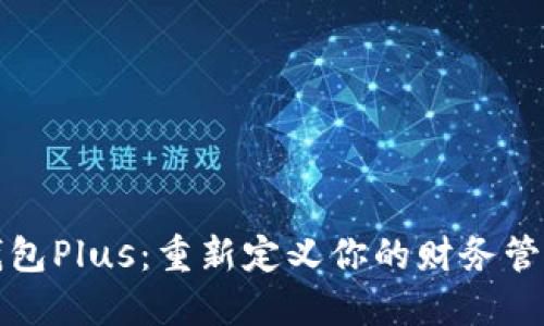 数字钱包Plus：重新定义你的财务管理方式