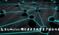 比特派钱包与tpWallet：哪个才是您数字资产安全的