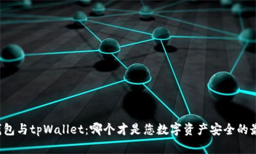 比特派钱包与tpWallet：哪个才是您数字资产安全的最佳选择？