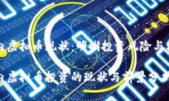 国内虚拟币现状：明晰投资风险与机遇国内虚拟