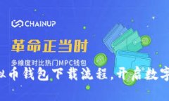 轻松掌握虚拟币钱包下载流程，开启数字资产新