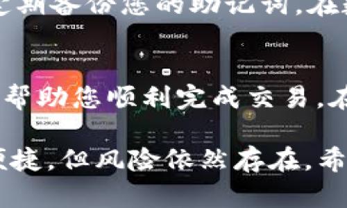 在tpWallet上直接购买数字货币的具体步骤如下。请注意，由于交易平台和加密货币市场不断变化，确保在操作之前查看tpWallet的官方指南或支持页面以获取最新信息。

步骤一：下载并安装tpWallet
首先，您需要在您的智能手机上下载并安装tpWallet应用。对于iOS用户，可以在App Store中找到tpWallet，而Android用户可以在Google Play中进行下载安装。

步骤二：创建或导入钱包
打开tpWallet应用后，您可以选择创建一个新钱包或导入已有钱包。如果您是新手，可以选择“创建新钱包”，系统会引导您完成设置并生成一个助记词。务必将此助记词妥善保存，因为它是您找回钱包的唯一方式。

步骤三：进行身份验证
为了遵守相关法规和保护您的资产，tpWallet可能会要求您进行身份验证。按照指示上传所需的身份证明文件。这一步骤可能需要几分钟到几小时的时间，具体取决于tpWallet的审核速度。

步骤四：选择买币方式
在您的钱包界面中，寻找“买币”或“购买”选项。tpWallet通常支持几种方式购买加密货币，包括信用卡、借记卡和其他支付方式。选择适合您的方式，并点击进入。

步骤五：输入购买信息
在购买页面上，您需要输入要购买的加密货币种类和数量。tpWallet通常会显示当前的汇率和手续费。在确认信息无误后，点击“继续”或“确认”进行下一步。

步骤六：完成支付
根据您选择的支付方式，系统会引导您完成支付流程。如果您使用信用卡或借记卡，通常需要输入卡号、有效期和CVV码。按照提示操作，完成支付。

步骤七：查看交易状态
完成支付后，您可以在tpWallet的交易记录中查看您的订单状态。一般来说，购买的加密货币会在几分钟内到账。如果出现任何问题，可以在应用内联系客服寻求帮助。

步骤八：安全存储您的资产
购买成功后，确保将您的加密货币安全存储。在tpWallet中，您可以选择设置额外的安全措施，例如启用双重身份验证或定期备份您的助记词。在数字货币世界中，安全是至关重要的。

总结
通过以上步骤，您可以在tpWallet上直接购买想要的加密货币。无论您是新手还是经验丰富的投资者，遵循这些步骤可以帮助您顺利完成交易。在这个快速发展的数字货币市场中，保持学习和安全始终是最重要的。

在进行任何加密货币交易时，请确保对市场动态有基本的了解，并谨慎行事。随着技术的发展，数字货币交易变得越来越便捷，但风险依然存在。希望以上信息能够帮助您顺利在tpWallet上买币，如果您有其他问题或需要进一步的帮助，请随时咨询相关资源或者社区。