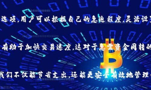 tpWallet矿工费评析：如何数字货币转账成本

tpWallet, 矿工费, 数字货币/guanjianci

一、tpWallet的概述
在众多数字货币钱包中，tpWallet凭借其用户友好的界面和强大的功能，成为了许多数字货币爱好者的首选。无论是新手还是经验丰富的投资者，tpWallet都能为他们提供流畅的使用体验。这个钱包不仅支持多种主流的数字货币，还具备安全性高、转账速度快等优点，但在实际使用中，矿工费的高低，往往令用户感到困惑。

二、什么是矿工费？
矿工费，也称为交易费，是用户在进行数字货币转账时，需支付给矿工（或验证者）的费用。这笔费用是激励矿工记录和确认交易的动力。通俗来说，就像是走快递时，我们需要支付运费一样，矿工费是数字货币网络操作中的必备成本之一。

三、tpWallet矿工费的现状
在tpWallet中，矿工费的高低受多种因素影响，包括网络的拥堵程度、交易的优先级设定等。尤其是在网络交易繁忙的时段，矿工费可能会出现明显上涨。选择合适的时间进行转账，就像是在清晨的雾霭中穿行，避开了人流，而让你的交易如同清晨的第一缕阳光，顺利抵达目的地。

四、影响矿工费的因素
矿工费的变化并非偶然，它受多种因素的影响。首先，交易参与人数的多寡会直接导致网络拥堵程度的变化。想象一下，如果一座城市的道路在早高峰时被无限的车流占据，那么车主们的通行费（即矿工费）自然就会被提高。其次，不同的数字货币其交易确认机制、交易量、矿工的激励策略等因素，也会影响到最终交易所需支付的矿工费。

五、如何矿工费支出
虽说矿工费是不可避免的，但用户可以通过一些策略来相关支出。首先，用户可以选择在网络相对空闲的时段进行转账，比如深夜或清晨。其次，tpWallet提供了设置矿工费的选项，用户可以根据自己的急迫程度，灵活设置希望支付的矿工费，类似于深夜快餐店的打折时段，精明的消费者总能找到便宜的选择。最后，定期关注市场动态，了解矿工费的走势，都是合理控制矿工费支出的有效方法。

六、tpWallet的安全性与矿工费的关系
安全性是任何数字货币钱包的重中之重，而tpWallet在这方面表现出色。不仅仅是用户体验，矿工费的支付和交易的安全性也密切相关。比如，在网络拥堵时，适当提高矿工费有助于加快交易速度，这对于急需资金周转的用户而言，可能是一种值得的投资。而在交易完成后，用户还应及时查看交易确认状态，以确保自己的数字资产安全无忧。

七、结语：智慧管理矿工费的重要性
在数字货币的世界里，矿工费就像是通往成功的桥梁，管理得当便能让你在这条充满挑战的道路上行稳致远。通过理解矿工费的构成、应该如何选择合适的转账时机与金额，我们不仅能节省支出，还能更安全有效地管理我们的数字资产。就像在晨雾中不断前行，随着体验的积累，最终我们定能到达理想的彼岸。