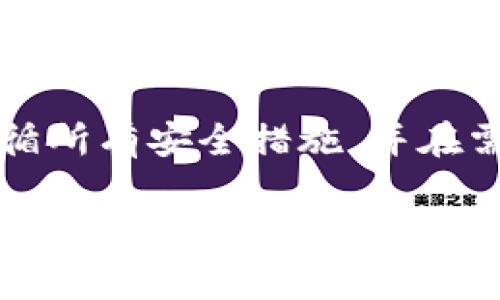 在比特派钱包注册后，您通常可以立即开始使用该钱包，包括收取U（USDT，即泰达币）。以下是一些步骤和注意事项，可以帮助您更顺利地进行注册和接收U。

注册比特派钱包的步骤
首先，您需要在您的手机或计算机上下载比特派钱包应用。您可以在App Store或Google Play中找到它，或者直接访问比特派的官方网站进行下载。

下载并安装完成后，打开比特派钱包，您将看到一个选项，让您创建新的钱包或恢复已有钱包。如果您是首次使用，选择“创建钱包”。接下来，您需要按照提示设置密码和备份助记词。这里一定要妥善保管您的助记词，这是恢复钱包的关键。

钱包注册后的功能
注册成功后，您就可以访问钱包的功能。您可以在钱包中找到“接收”功能，选择接收USDT（泰达币），系统会生成一个钱包地址。这是您可以用来接收U的地址。

如何向比特派钱包转入U
有了您的USDT地址后，您可以通过多种方式将U转入您的比特派钱包。例如，您可以通过交易所直接转账，或者通过其他钱包转账。确保输入正确的地址，以避免资产损失。一般来说，转账到账时间会根据网络的拥堵程度有所不同，但在大多数情况下，转账会在几分钟内完成。

接收USDT需要的注意事项
在您收到U的过程中，确保您始终审查交易信息，并选择一条安全的转账路径。尽量避免通过不明渠道获取USDT，以免上当受骗。此外，保持您的钱包应用和设备的安全性，定期更新应用程序，防范潜在的网络攻击。

总结
比特派钱包的注册过程是相对简单和迅速的，用户可以在注册后立即使用钱包进行各种操作，包括收取USDT。只需确保您遵循所有安全措施，并在需要时联系支持团队以获得帮助。希望这对您有所帮助，让您享受安全、便捷的加密货币存储体验。

如果您有任何其他问题或者需要更详细的指导，可以随时询问！