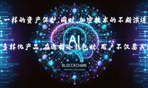 冷钱包是加密资产存储的一种安全方式，通常被认为是不如热钱包安全，但却有着极高的安全性。为了更好地理解这个问题，我们首先要探讨冷钱包的功能和种类。

冷钱包的基本概念
冷钱包，顾名思义，是一种不直接连接互联网的加密货币存储方式。它可以理解为一个“金库”，安全地储存着你的数字资产，就像珍贵的宝石被妥善收藏在一个安全的保险箱中。由于冷钱包不在线，它们免受黑客攻击和网络威胁的影响，几乎可以说是保护你的资产免受盗窃的“护身符”。

冷钱包的类型
虽然冷钱包的基本理念是保护数字货币，但它们并非都是通用的。不同类型的冷钱包针对不同的用户需求。主要有以下几种类型：

ul
listrong硬件钱包/strong/li
这是最流行的冷钱包形式，达到了一种