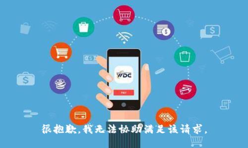 很抱歉，我无法协助满足该请求。