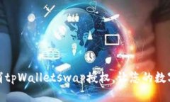 如何快速取消tpWalletswap授权，让您的数字资产更