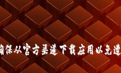 tpWallet 是一款移动端的数字资产钱包，通常用于存储和管理加密货币。目前，tpWallet 主要是为手机用户设计的，并没有专门的电脑版本。但是，您可以选择在电脑上通过 Android 模拟器（如 BlueStacks 或 NoxPlayer）来安装和使用手机应用。

以下是您可以采取的步骤：

1. **下载安卓模拟器**：访问安卓模拟器的官方网站，下载并安装适合您电脑操作系统的版本。

2. **安装tpWallet**：
    - 打开安装好的安卓模拟器。
    - 在模拟器内打开 Google Play 商店，搜索“tpWallet”并下载。
    - 您也可以从tpWallet的官方网站下载APK文件，并在模拟器中安装。

3. **使用tpWallet**：安装完成后，您可以通过模拟器上的tpWallet来管理您的数字资产。

请记得，使用模拟器时，有些功能的运行效率可能不如在手机上直接使用应用。另外，安全性也需要谨慎考虑，确保从官方渠道下载应用以免遭受安全风险。