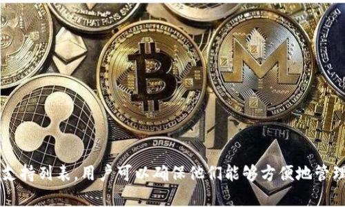 截至我知识的最后更新（2023年10月），IM钱包（或称为ImToken钱包）是一款流行的数字货币钱包，主要支持多种主流加密货币。以下是IM钱包通常支持的一些币种，但请注意，支持的币种可能会随着市场变化而更新，具体信息建议参考IM钱包的官方网站或应用程序。

### 支持的主要币种

1. **比特币（BTC）**
   - 作为第一个也是最著名的加密货币，比特币在IM钱包中得到了广泛支持。用户可以方便地进行存储、转账和交易。

2. **以太坊（ETH）**
   - 以太坊是一个去中心化的平台，IM钱包同样支持以太坊及其多种基于ERC-20标准的代币。

3. **USDT（Tether）**
   - 作为一种稳定币，USDT在IM钱包中的流通十分方便。它与美元挂钩，广受用户喜爱。

4. **币安币（BNB）**
   - 作为币安交易所的原生代币，BNB在IM钱包中也得到了支持，用户可以轻松地进行相关交易。

5. **其他ERC-20代币**
   - 除了ETH，IM钱包也支持大量的ERC-20代币，用户可以在钱包中管理各种代币。

6. **EOS、TRON等**
   - IM钱包还支持EOS、TRON等其他公链的代币及相关资产，用户可以在一个地方管理多种数字资产。

### 如何查询最新支持情况

为了获取IM钱包最新的支持币种信息，用户可以：

- **访问官网**：IM钱包的官方网站上，通常会列出最新支持的货币和代币。
- **更新应用**：确保你下载的IM钱包应用是最新版本，更新后可能会增加新的币种支持。
- **社区和社交媒体**：IM钱包的官方社交媒体频道或社区论坛也是获取最新信息的良好渠道。

总之，IM钱包以其支持多种主流加密货币的特点，成为了许多用户进行数字资产管理的首选工具。通过定期检查支持列表，用户可以确保他们能够方便地管理和交易所需的数字资产。