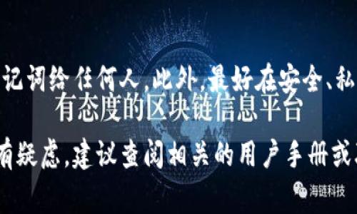冷钱包是指一种不连接互联网的加密货币存储方式，通常用于确保资产的安全性。退出冷钱包账号一般指的是将存储在冷钱包中的加密货币转移到其他钱包或进行某种操作。以下是一些步骤来帮助您安全地退出冷钱包账号：

第一步：准备必要的设备
在开始之前，请确保您有冷钱包的设备（如硬件钱包）和相关的私钥或助记词。如果是软件冷钱包，还需要确保您能安全访问您的电脑或手机。

第二步：连接冷钱包
如果您使用的是硬件冷钱包，您需要将其连接到电脑或移动设备上。打开相应的钱包应用程序，确保设备与应用程序成功连接。

第三步：访问资产页面
成功连接后，登录到钱包应用程序，在资产管理界面找到您存储的加密货币。您可以看到您的账户余额及其可用性，例如比特币、以太坊等。

第四步：选择退出或转移
在冷钱包中，通常会有转移或退出的选项。选择您想要转移的资产，并点击“转移”或“退出”按钮。系统可能会要求您输入相关的转出地址，即接收账户的钱包地址。

第五步：输入接收地址
在指定的字段中输入您接收加密货币的钱包地址，确保该地址是准确无误的。如果您将资金转移到错误的地址，可能会导致无法恢复的损失。

第六步：确认交易信息
在确认交易之前，请仔细核对所有信息，包括转出金额和接收地址。大多数钱包都会询问您是否确认执行交易，确保您仔细审查并选择确认。

第七步：完成并安全退出
交易一旦被确认，资金将会转移到指定的地址。完成交易后，请记得安全退出您的冷钱包，尤其是在共享的电脑或移动设备上，确保钱包系统的安全性。

注意事项
在进行任何冷钱包操作时，请确保您的设备是安全的，并定期更改密码，不要泄露您的私钥或助记词给任何人。此外，最好在安全、私密的环境下进行此类操作，以降低被攻击的风险。

这些步骤将帮助您安全地退出冷钱包账号，并有效管理您的加密资产。如果您对使用冷钱包仍有疑虑，建议查阅相关的用户手册或联系支持服务，以获得专业的指导。