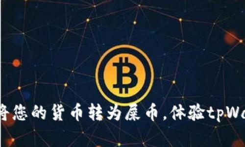 轻松转账：将您的货币转为屎币，体验tpWallet的魔力