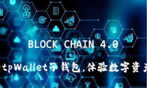 轻松开启你的tpWallet子钱包，体验数字资产管理新方式！