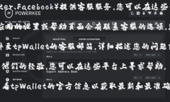 要联系tpWallet的人工客服，通常有几种方法可以尝