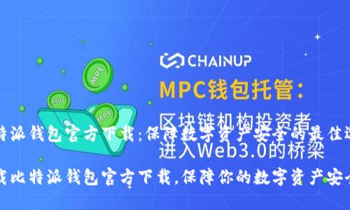 比特派钱包官方下载：保障数字资产安全的最佳选择

下载比特派钱包官方下载，保障你的数字资产安全