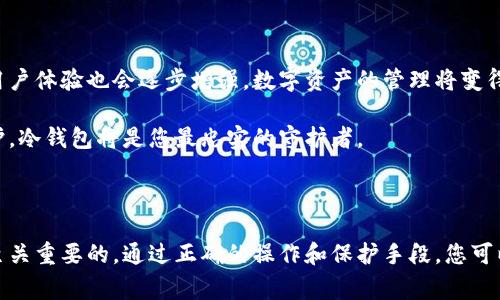 

冷钱包储存交易指南：保护你的数字资产

在数字货币蓬勃发展的今天，越来越多的人开始关注如何安全地存储和交易他们的资产。冷钱包作为一种有效的安全存储方式，因其独特的优势而备受青睐。本文将详细介绍什么是冷钱包，如何使用冷钱包进行交易以及相关的安全注意事项，帮助你在温润的晨曦中安全无忧地管理你的虚拟资产。

什么是冷钱包？

在进入冷钱包的世界之前，首先要了解数字货币的存储方式。冷钱包与热钱包正好相对，热钱包如同繁华都市中的便利商店，随时可以取用、便利交易，但安全性相对较低；而冷钱包则宛如晨雾中的老桥，沉静而稳固，通常不与互联网直接连接，从而降低了被黑客攻击的风险。

冷钱包的主要形式包括硬件钱包、纸钱包和其他离线存储设备。硬件钱包像一个小型的USB设备，可以存储你的私钥而不与网络连接。而纸钱包则是将密钥打印在纸上，既简单又不易丢失；而其他离线存储方式如使用加密的USB和其他介质，都是为了打造一个牢不可破的保护圈。

冷钱包如何进行交易？

使用冷钱包进行交易的步骤与热钱包基本相似，但多了一些必要的安全程序和过程。接下来，让我们一步步解锁冷钱包交易的秘密。

h4第一步：准备冷钱包/h4

当你决定创建冷钱包时，首先要选择合适的类型。硬件钱包如Ledger Nano和Trezor是目前市场上比较流行的选择，用户反响热烈。这些设备在设置时会生成一个独特的种子短语，确保只有你可以访问其中的资产。在这个过程中，一定要将种子短语妥善保管，切勿随意泄露。就像是在一片神秘的森林中寻找古老的藏宝图，只有你拥有它，才能到达财富的秘境。

h4第二步：将资产转入冷钱包/h4

在你的冷钱包设置完毕后，您需要将数字货币从热钱包转移至冷钱包。这一步骤的过程如同把家中珍贵的饰品小心翼翼地装入一个安全的箱子。你只需获取冷钱包的地址，并在热钱包中发起转账操作。记得查看交易确认信息，确保资产已经成功转入。通常情况下，交易确认会在区块链上显示，等待时间可能在几分钟到几小时之间。

h4第三步：发起交易/h4

若需要从冷钱包发起交易，你需要首先与热钱包建立联系。将冷钱包连接至电脑，通过管理应用如Ledger Live等，将所需的数字货币转出。交易的过程中，你可能需要输入密码，并且在硬件钱包的屏幕上确认该笔交易。这个过程像是把钥匙插入牢不可破的大门，只有通过验证，财富的世界才能向你敞开。

h4第四步：确认交易/h4

待交易发起后，耐心等待区块链确认。在此期间，你也可以通过区块链浏览器随时追踪交易状态。它就像是你宝贵财富的一盏明灯，无论在哪里，都能一目了然。

冷钱包交易中的安全注意事项

虽然冷钱包交易相对安全，但仍需注意一些常见的安全隐患，以确保你的数字资产万无一失。

h4保护好你的种子短语/h4

种子短语就像你通往数字世界的钥匙，不可随意泄露。将其记录下来，放在一个安全的地方，最好是远离网络环境的纸上。如果条件允许，可以考虑将其分成几份，藏在不同的地方以增加安全性。

h4保持软件更新/h4

无论你使用的是硬件钱包还是相关的管理软件，保持它们的更新是非常重要的。随着技术的持续发展，厂商会不断发布安全补丁，以修复潜在的安全漏洞。因此，定期检查更新可以确保你的冷钱包安全不受威胁。

h4避免公共网络/h4

在进行任何交易之前，确保你所连接的网络安全。如果可能，请尽量避免使用公共Wi-Fi，以防止黑客入侵。不妨选择在家中建立一个安全的网络环境，如同在自己的别墅中，安然无忧无虑地享受生活。

冷钱包的未来及展望

随着越来越多的人投身于数字货币的世界，冷钱包的需求亦随之增长。未来，冷钱包技术将会不断完善，更多的用户将能够享受到其带来的安全投资体验。同时，对于交易的便利性和用户体验也会逐步增强，数字资产的管理将变得更加智能化。

在这片广袤的数字海洋中，冷钱包犹如一座岩石巍峨的灯塔，指引着投资者寻找安全的港湾。同时，也提醒我们在追逐财富的过程中，始终以安全为先。您的数字财富需要您用心去呵护，冷钱包将是您最忠实的守护者。

总结

在这个高速发展的数字金融时代，冷钱包为我们的资产保驾护航，它以其安全、高效的特性，帮助投资者有效地管理和转换数字资产。在使用冷钱包的过程中，注意细节和安全措施是至关重要的，通过正确的操作和保护手段，您可以确保您的财富在未来依然绽放光芒。无论是在繁华闹市中还是在宁静的乡野中，用心呵护自己的数字财富，尽情享受投资的乐趣吧。愿您在数字资产的旅途中，稳步前行，行侠仗义。 

冷钱包, 数字资产, 交易安全/guanjianci