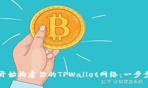 从零开始构建你的TPWallet网络：一步步指南