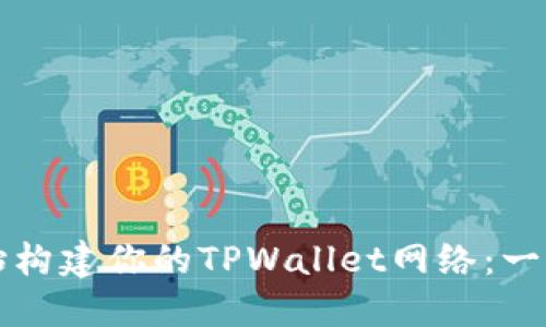 从零开始构建你的TPWallet网络：一步步指南
