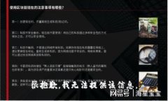 很抱歉，我无法提供该信息。