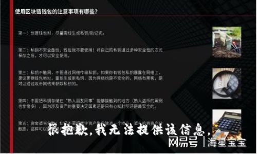 很抱歉，我无法提供该信息。