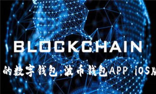 体验未来的数字钱包：波币钱包APP iOS版全解析！