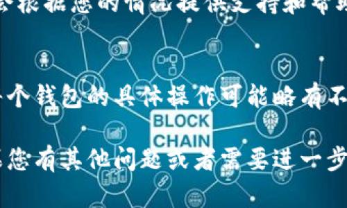 如果您想知道如何将im钱包中的资金兑换为人民币，可以按照以下步骤进行。请注意，具体步骤可能会因您所在地区以及im钱包的版本而有所不同，但以下是一般的流程：

1. 登录im钱包账户
首先，打开im钱包应用，输入您的账户信息登录。确保您使用的是最新版本的应用，以便获取最新的功能和安全性。

2. 选择兑换或提现选项
登录后，浏览主界面，查找“兑换”或“提现”选项。这个选项可能在“余额”或“资金管理”界面中。

3. 输入兑换金额
点击兑换或提现选项后，您需要输入想要兑换的金额。确保您了解当前的汇率和可能的手续费，以避免任何意外的费用。

4. 选择人民币作为目标货币
在选择您想要转换的货币时，确保从可选项中选择人民币（CNY）。

5. 确认交易细节
在提交兑换请求之前，仔细查看展现的交易细节，包括充值方式、费用和预计到账时间。确保所有信息正确无误。

6. 进行身份验证
某些情况下，您可能需要完成身份验证（KYC），这可能涉及提交身份证件或其他相关信息。确保您按照指示完成验证，以顺利进行交易。

7. 提交兑换请求
确认无误后，点击“提交”或“确认”按钮，等待系统处理您的请求。这一过程可能需要几分钟到几小时不等，具体取决于钱包的处理速度以及银行的工作时间。

8. 查看交易状态
在提交请求后，您可以在im钱包中查看交易状态。确保跟踪交易，直至确认金额成功转入您的人民币账户。

9. 联系客服（如遇问题）
如果您在兑换过程中遇到任何问题，例如到账延迟或交易失败，请及时联系im钱包的客服团队。他们会根据您的情况提供支持和帮助。

总结
对于想要将im钱包中的资金兑换为人民币的用户来说，按照上述步骤操作是相对简单且直接的。但每个钱包的具体操作可能略有不同，因此建议您在使用im钱包之前，查阅其官方网站或相关帮助文档，以确保了解最新的政策和功能。

以上步骤就是关于如何兑换im钱包中的资金为人民币的一般流程。希望这些信息对您有所帮助！如果您有其他问题或者需要进一步的信息，请随时咨询。