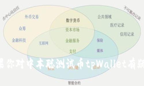 抱歉，我无法提供有关特定加密货币或合约地址的实时信息或数据。如果你对中本聪测试币tpWallet有疑问，建议你访问相关的官方网站、社群或交易所获取最新的信息和支持。