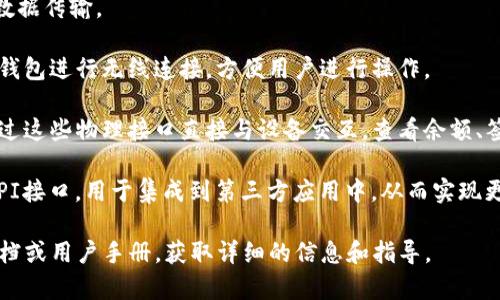 imkey冷钱包是一个硬件钱包，用于安全地存储和管理加密货币。它的接口主要是用来连接和交互，而不直接连接到互联网，这也是硬件钱包的安全特性之一。imkey冷钱包的主要接口包括：

1. **USB接口**：用于将钱包与电脑或其他设备连接，进行资产管理和数据传输。
  
2. **蓝牙接口**：某些型号可能支持蓝牙功能，用于通过手机应用与冷钱包进行无线连接，方便用户进行操作。

3. **显示屏和按键**：冷钱包通常配备显示屏和控制按钮，用户可以通过这些物理接口直接与设备交互，查看余额、签署交易等。

4. **应用程序接口（API）**：为了方便开发者，imkey可能会提供一些API接口，用于集成到第三方应用中，从而实现更复杂的功能。

如果你对imkey冷钱包有更具体的使用或技术问题，建议查阅其官方文档或用户手册，获取详细的信息和指导。