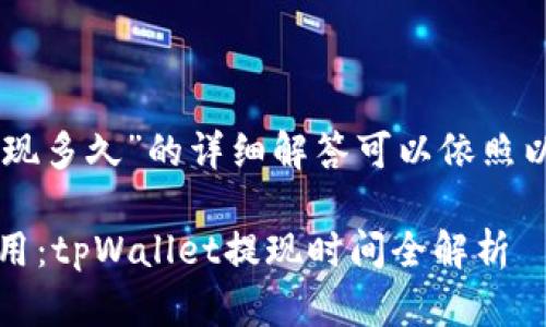 关于“tpWallet提现多久”的详细解答可以依照以下结构进行阐述：

快速提现，轻松使用：tpWallet提现时间全解析