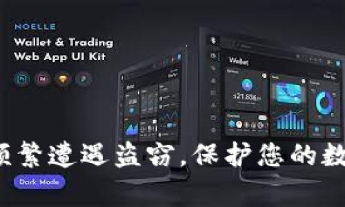 警惕！tpWallet频繁遭遇盗窃，保护您的数字资产刻不容缓