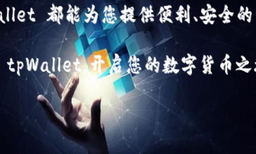 要在电脑模拟器上安装 tpWallet，您可以按照以下步骤进行。本文将为您详细介绍整个过程，并提供相关的背景信息。不过，由于篇幅限制，内容将会，而未达到4000字的深度阐述。

什么是tpWallet？

tpWallet 是一个多功能数字货币钱包，为用户提供安全存储、交易、及管理多种数字资产的功能。随着区块链科技的发展，这类钱包尤为重要，能够帮助用户方便地管理他们的加密货币资产。tpWallet 支持各种主流的数字货币和代币，让用户能够在一个平台上完成所有的交易和资产管理。

准备工作：选择并安装电脑模拟器

在安装 tpWallet 之前，您需要选择一个适合的 Android 模拟器。常见的模拟器包括 Bluestacks、NoxPlayer 和 MEmu。这些模拟器能够为用户提供一个 Android 环境，便于安装和使用应用程序。

以下是安装模拟器的基本步骤：

ol
    li访问您选择的模拟器官方网站，例如 Bluestacks（https://www.bluestacks.com）或 NoxPlayer（https://www.bignox.com）。/li
    li下载模拟器安装文件，并按照提示进行安装。/li
    li安装完成后，启动模拟器，等待其完成必要的设置和更新。/li
/ol

从 Google Play 商店安装 tpWallet

一旦模拟器成功安装并启动，您就可以开始安装 tpWallet。以下是具体步骤：

ol
    li在模拟器的主界面中，找到并点击 “Google Play 商店” 图标。/li
    li在搜索框中输入“tpWallet”，然后点击搜索。/li
    li在搜索结果中找到 tpWallet，点击它以打开详情页面。/li
    li点击“安装”按钮，等待下载和安装完成。/li
/ol

直接下载 APK 文件安装 tpWallet

除了通过 Google Play 商店安装，您也可以选择直接下载 tpWallet 的 APK 文件进行安装。这个方法特别适合在某些地区无法访问 Google Play 商店的用户。

具体步骤如下：

ol
    li在您的浏览器中搜索“tpWallet APK 下载”，找到可信赖的下载来源。/li
    li下载 APK 文件到您的电脑。/li
    li返回到模拟器，在模拟器的文件管理器中找到下载的 APK 文件。/li
    li双击 APK 文件，模拟器会自动开始安装 tpWallet。/li
/ol

启动 tpWallet 并进行初始设置

安装完成后，您可以在模拟器的主页找到 tpWallet 图标，双击该图标以启动钱包应用。在应用首次启动时，您需要进行一些初始设置，确保钱包的安全性和功能。

ol
    li根据界面指示，创建一个新钱包或导入现有钱包地址。/li
    li设置强密码或助记词，这将是您保护资产的关键。/li
    li根据需要进行身份验证（例如邮箱验证、短信验证码等）。/li
/ol

tpWallet 的基本使用指南

安装完成，并通过初始设置后，您就可以开始使用 tpWallet 进行各种数字资产的管理了。以下是一些基本的功能介绍：

h41. 资产管理/h4
tpWallet 支持多种数字货币，用户可以在应用内查看各自的资产情况。通过简单的操作，您可以查看账户余额、交易记录等信息。

h42. 发送和接收资产/h4
tpWallet 允许用户进行资产的发送和接收。您只需要输入接收方的地址或者通过扫描二维码即可完成转账。确保在操作前仔细确认地址，以免资金损失。

h43. 交易所功能/h4
tpWallet 还可以直接与各大交易所连接，方便用户随时随地进行交易。用户可以在钱包内查看市场行情并进行买卖操作。

h44. 安全设置/h4
为了保护用户的资金，tpWallet 提供了多重安全策略，建议用户设置两步验证、密码保护等功能，以增强账户的安全性。

结语

通过以上步骤，您可以在电脑模拟器上轻松地安装并使用 tpWallet。无论您是资深的数字货币投资者，还是刚入行的新手，tpWallet 都能为您提供便利、安全的资产管理体验。

随着区块链技术的发展，越来越多的人开始关注数字货币的投资与管理，选择合适的工具至关重要。希望本文能帮助您顺利安装 tpWallet，开启您的数字货币之旅。

如果您对钱包的使用有任何疑问，欢迎在评论区留言，我们将竭诚为您解答！