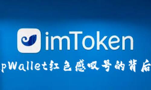 快速解决：tpWallet红色感叹号的背后原因与对策