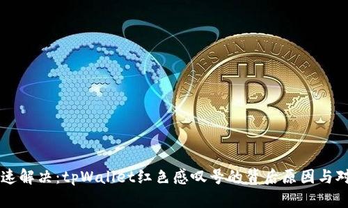 快速解决：tpWallet红色感叹号的背后原因与对策