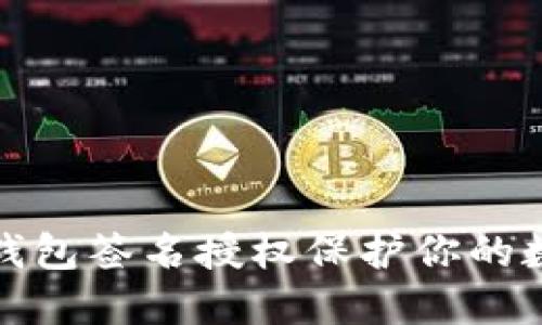 如何通过冷钱包签名授权保护你的数字资产安全