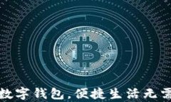 开启数字钱包，便捷生活无需等待