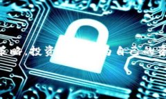 在当今的数字货币世界中，保护资产安全显得尤