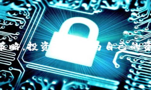 在当今的数字货币世界中，保护资产安全显得尤为重要。其中，USDT冷钱包作为一种行之有效的资产管理方式，受到了越来越多投资者的关注。冷钱包不仅能有效避免黑客攻击的风险，还能让用户在区块链的海洋中更加安心。

什么是USDT冷钱包？
USDT冷钱包，顾名思义是指专门存储USDT（泰达币）的一种钱包，通常与互联网隔离，因而具备极高的安全性。这种类型的钱包可以是硬件钱包，如Ledger或Trezor，也可以是纸质钱包或是其他形式的离线存储方式。其主要目的就是将数字资产存放在一个不接触互联网的环境中，以防止黑客攻击。

冷钱包的特点
冷钱包有几个显著的特点使其成为数字货币投资者的首选：
ul
    listrong安全性极高：/strong冷钱包不连接网络，所以几乎不可能被黑客入侵。/li
    listrong控制权归用户：/strong通过冷钱包，用户可以完全控制自己的私钥，而不需要依赖交易所或其他第三方。/li
    listrong多种形式：/strong冷钱包不仅限于硬件设备，还可以采用纸质钱包、甚至是离线设备存储。/li
/ul

如何选择USDT冷钱包？
选择冷钱包时，投资者应考虑以下几个因素：
ul
    listrong设备的安全性：/strong一定要选择品牌和口碑良好的硬件钱包。例如，Ledger和Trezor都以其安全性著称。/li
    listrong使用便捷性：/strong钱包的界面及操作方式应，便于用户上手。/li
    listrong社区支持：/strong一个活跃的社区可以为用户提供技术支持和更新服务。/li
/ul

如何使用USDT冷钱包？
使用USDT冷钱包相对简单，但依然需要遵循一些基础步骤以确保安全：
ol
    listrong购买冷钱包：/strong从官方渠道或信誉好的平台购买硬件钱包，避免购入二手或可疑来源的产品。/li
    listrong安装钱包：/strong根据说明书进行安装，保证设备的固件是最新版本。/li
    listrong生成和备份私钥：/strong在冷钱包中生成私钥，并务必将其备份妥当。可以用纸笔记录，存放在安全的地方。/li
    listrong转移USDT：/strong通过托管交易所或在线钱包将USDT转到冷钱包地址。确保地址准确无误。/li
/ol

冷钱包的优缺点
尽管USDT冷钱包在保护数字资产方面有显著优势，但也有其不足之处：
h4优点：/h4
ul
    li极高的安全性，几乎不受网络攻击影响。/li
    li用户完全掌握资产控制权，减少逆境下的资产损失风险。/li
    li适合长时间存储，不受市场波动影响。/li
/ul

h4缺点：/h4
ul
    li如果不小心丢失或损坏，可能永久失去访问权限。/li
    li对于新手来说，操作上可能会有一定的学习曲线。/li
    li不适合频繁交易，转移资产相对繁琐。/li
/ul

冷钱包的安全策略
为了确保USDT冷钱包的安全，用户还应牢记以下几点安全策略：
ol
    listrong定期更新设备：/strong保持冷钱包的固件更新，以保护其免受新出现的安全威胁。/li
    listrong采用双重备份：/strong备份私钥和种子短语，并存放在不同的安全位置。/li
    listrong避免公共场所使用：/strong如有必要使用热钱包，尽量避免在公共网络环境下进行操作。/li
/ol

总结
USDT冷钱包作为一种安全有效的资产保护方式，适合那些希望长时间稳健投资数字货币的用户。通过关注冷钱包的选择、使用及安全策略，投资者能够为自己的资产构建一个坚固的“堡垒”，从而在虚拟货币的世界中行稳致远。

希望这些内容可以帮助您更好地理解USDT冷钱包的概念与实际应用，助您在资产管理上更加得心应手。