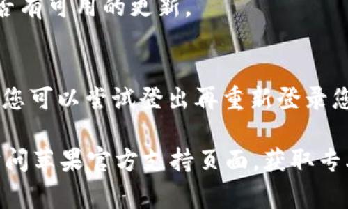 如果您在下载苹果手机的“TP Wallet”应用时遇到困难，可能是由于多种原因导致的。以下是一些常见的问题及其解决方案，希望能帮助您顺利下载应用。

检查网络连接
首先，请确保您手机的网络连接正常。您可以尝试在浏览器中打开其他网站以确认您的网络是否稳定。如果您使用的是移动数据，请查看信号强度；如果使用Wi-Fi，请尝试重启路由器。

检查系统要求
其次，确保您的设备符合“TP Wallet”的系统要求。前往App Store，在应用页面查看支持的设备和系统版本。如果您的手机版本过低，可能需要更新到最新的iOS版本。

重启设备
有时，简单的重启可以解决很多问题。尝试重启您的iPhone，然后再次尝试下载“TP Wallet”。

检查存储空间
存储空间不足也会导致无法下载应用。前往“设置”  “通用”  “iPhone存储空间”，查看您的可用存储。如果存储空间不足，可以删除一些不必要的应用或文件，以释放空间。

尝试使用App Store搜索
有时候，通过直接链接可能无法下载应用，尝试在App Store中直接搜索“TP Wallet”，看看是否能找到并下载。

更新App Store
确保App Store本身是最新版本。您可以在“设置”  “App Store”中检查是否有可用的更新。

检查Apple ID设置
最后，确保您的Apple ID没有问题。检查您的账户是否被锁定或有其他问题，您可以尝试登出再重新登录您的Apple ID。

如果经过以上步骤，您仍然无法下载“TP Wallet”，建议您联系苹果客服或访问苹果官方支持页面，获取专业的帮助。