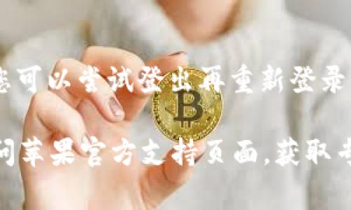 如果您在下载苹果手机的“TP Wallet”应用时遇到困难，可能是由于多种原因导致的。以下是一些常见的问题及其解决方案，希望能帮助您顺利下载应用。

检查网络连接
首先，请确保您手机的网络连接正常。您可以尝试在浏览器中打开其他网站以确认您的网络是否稳定。如果您使用的是移动数据，请查看信号强度；如果使用Wi-Fi，请尝试重启路由器。

检查系统要求
其次，确保您的设备符合“TP Wallet”的系统要求。前往App Store，在应用页面查看支持的设备和系统版本。如果您的手机版本过低，可能需要更新到最新的iOS版本。

重启设备
有时，简单的重启可以解决很多问题。尝试重启您的iPhone，然后再次尝试下载“TP Wallet”。

检查存储空间
存储空间不足也会导致无法下载应用。前往“设置”  “通用”  “iPhone存储空间”，查看您的可用存储。如果存储空间不足，可以删除一些不必要的应用或文件，以释放空间。

尝试使用App Store搜索
有时候，通过直接链接可能无法下载应用，尝试在App Store中直接搜索“TP Wallet”，看看是否能找到并下载。

更新App Store
确保App Store本身是最新版本。您可以在“设置”  “App Store”中检查是否有可用的更新。

检查Apple ID设置
最后，确保您的Apple ID没有问题。检查您的账户是否被锁定或有其他问题，您可以尝试登出再重新登录您的Apple ID。

如果经过以上步骤，您仍然无法下载“TP Wallet”，建议您联系苹果客服或访问苹果官方支持页面，获取专业的帮助。
